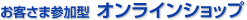 ���q���܎Q���^�@�I�����C���V���b�v