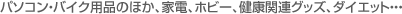 �p�\�R���E�o�C�N�p�i�̂ق��A�Ɠd�A�z�r�[�A���N�֘A�O�b�Y�A�_�C�G�b�g�E�E�E