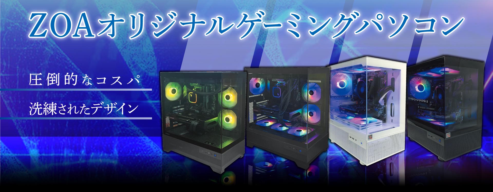 ZOAオリジナルゲーミングパソコン