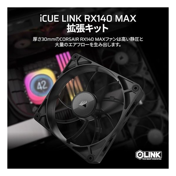 CORSAIR (コルセア)] iCUE LINK RX140 MAX Single Fan Expansion 140mm