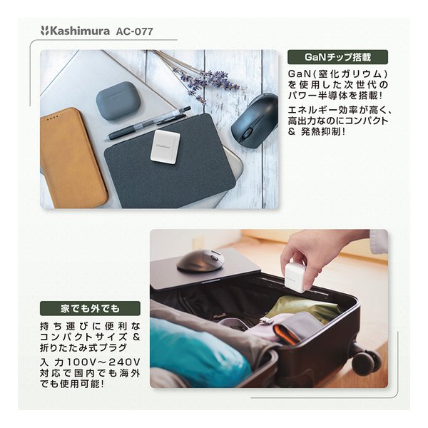 Kashimura (カシムラ)] USB PD対応AC充電器(65W) [(2666829)]｜e-zoa.com