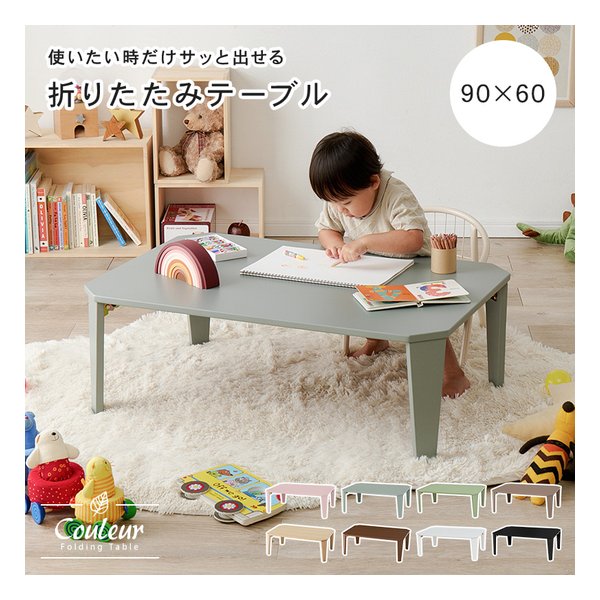 萩原 (ハギハラ)] 折れ脚テーブル クルール9060 [幅90×奥行60×高さ32cm