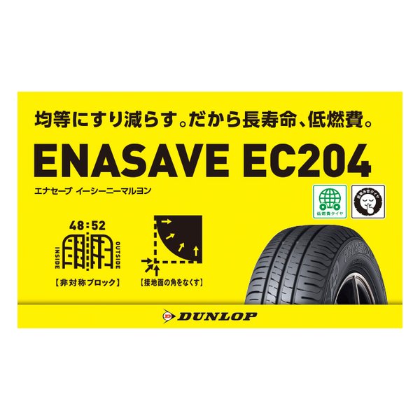 ①195/65R16夏タイヤ2本セット DUNLOP ENASAVE EC204 ダンロップ エナセーブ EC204 195/65R16 92V | オートバックス