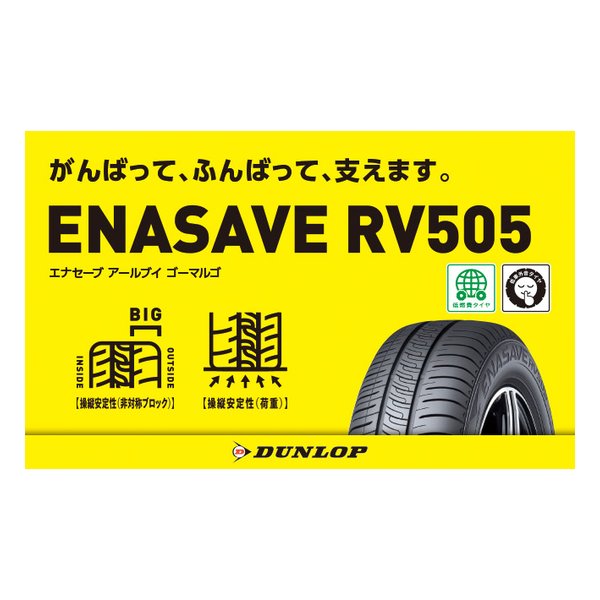 e-zoa.com｜[DUNLOP(ダンロップ)] 低燃費タイヤ ENASAVE RV505