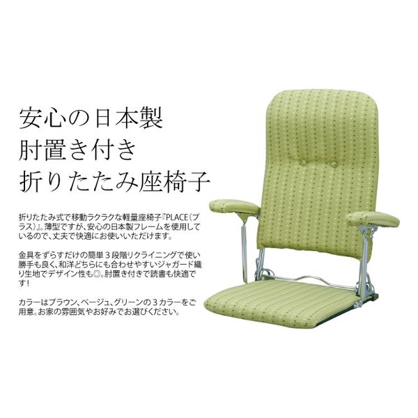 宮武製作所 折りたたみ座椅子 PLACE リクライニング 肘置き付き グリーン 宮武製作所 折りたたみ肘掛け付き座椅子 PLACE（プラス