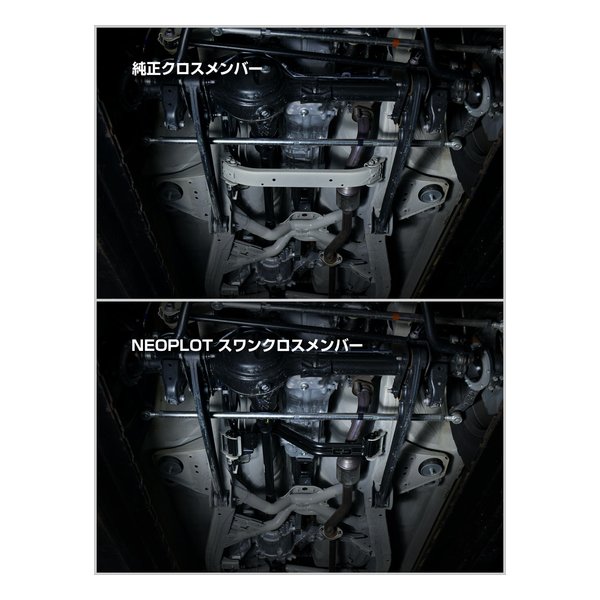 ネオプロト(NEOPLOT) クロスメンバー スワンクロスメンバー NP31270 リフトアップ・車検対応 AT車用 S スワンクロスメンバー | NEOPLOT⁄ネオプロト │ 株式会社プロト
