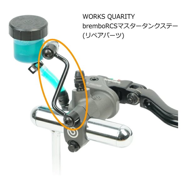 ROUGH&ROAD (ラフアンドロード)] WORKS QUALITY ブレンボ RCSマスター