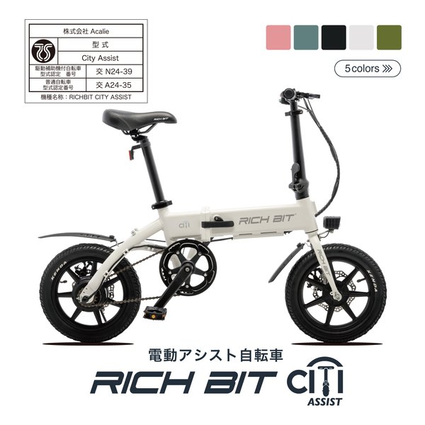 Acalie(アカリエ)] 電動アシスト自転車 RICHBIT CITY ASSIST [サクラ