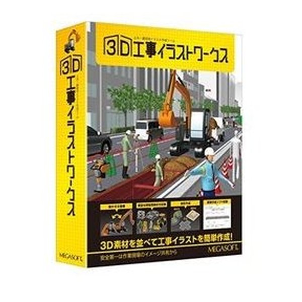 e-zoa.com｜[MEGASOFT (メガソフト)] 3D工事イラストワークス [(2387533)]