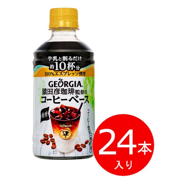 ジョージア 猿田彦珈琲監修のコーヒーベース 無糖 PET 340ml 24本入り  [(2551526)]