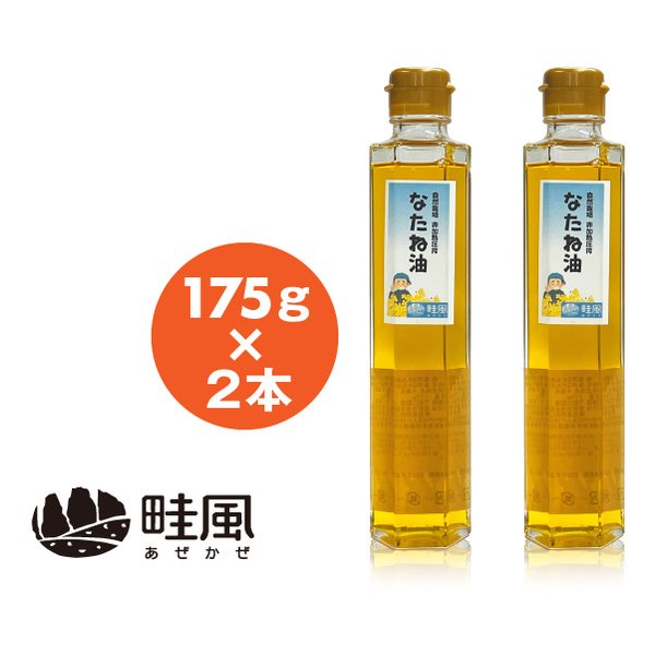 e-zoa.com｜[畦風（アゼカゼ）] 食用なたね油 175G×2本 [(2673897)]