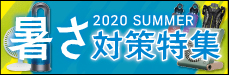 2020summer �����΍�