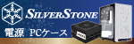 SilverStone電源・PCケース