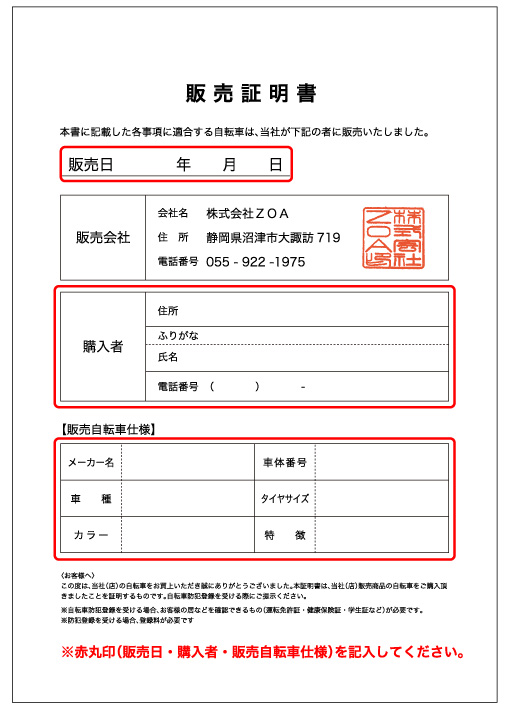 e-zoa.com｜自転車の防犯登録と販売証明書発行サービス