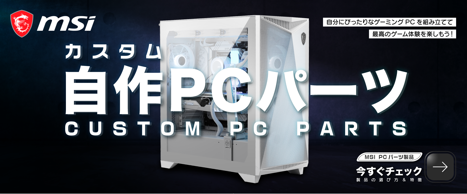 MSI �J�X�^�� ����PC�p�[�c